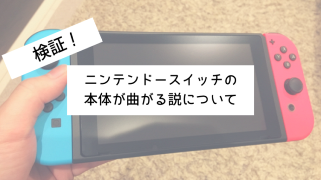 ニンテンドースイッチ、本体、曲がる、熱さ、検証