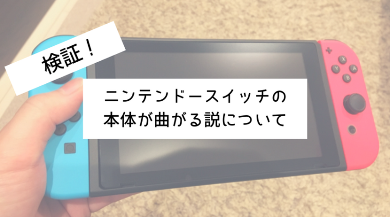 ニンテンドースイッチ、本体、曲がる、熱さ、検証