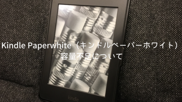 Kindle Paperwhite、キンドルペーパーホワイト、容量不足、電子書籍、端末