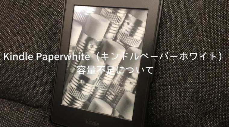 Kindle Paperwhite、キンドルペーパーホワイト、容量不足、電子書籍、端末