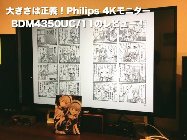 Philips,4Kモニター,BDM4350UC/11,レビュー