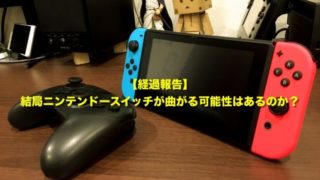 ニンテンドースイッチ　曲がる