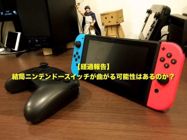 ニンテンドースイッチ　曲がる