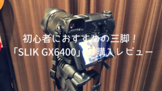 初心者におすすめの三脚「SLIK GX6400」