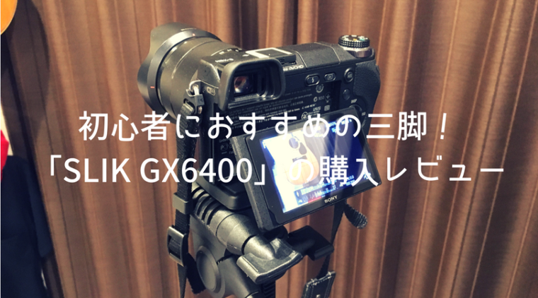 初心者におすすめの三脚「SLIK GX6400」