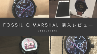 スマートウォッチ「FOSSIL Q MARSHAL」