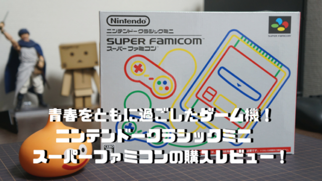 ニンテンドークラシックミニスーパーファミコン、レビュー