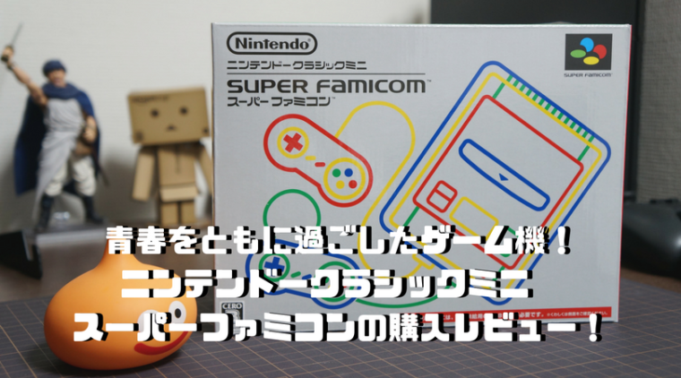 ニンテンドークラシックミニスーパーファミコン、レビュー