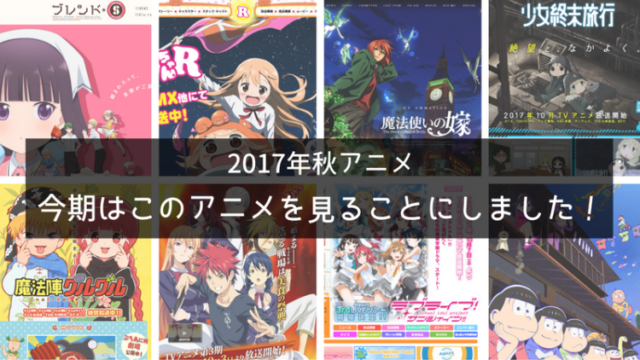 2017年、秋アニメ、おすすめ、おすすめアニメ