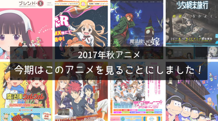 2017年、秋アニメ、おすすめ、おすすめアニメ