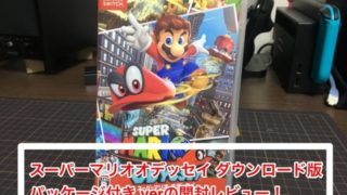 スーパーマリオオデッセイ、ダウンロード版、パッケージ付き、マイニンテンドーストア、開封