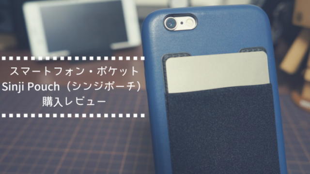 Sinji Pouch、シンジポーチ、レビュー、ICカード収納、iPhone