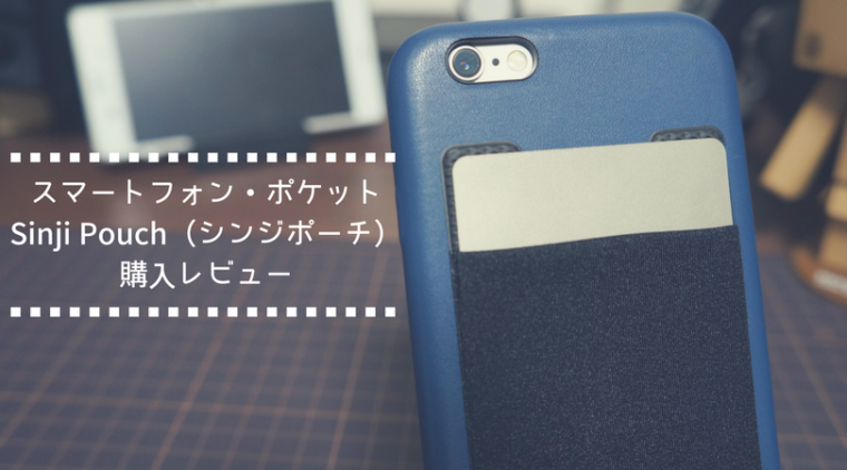 Sinji Pouch、シンジポーチ、レビュー、ICカード収納、iPhone