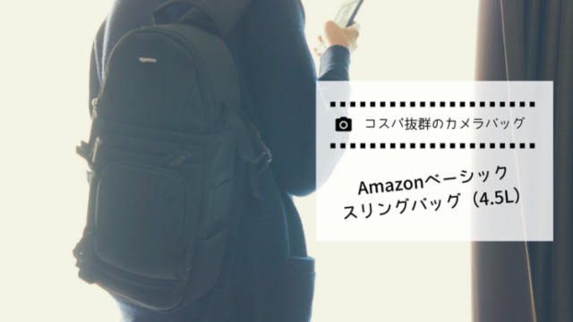 カメラバッグ、おすすめ、Amazon、コスパ、スリングバッグ