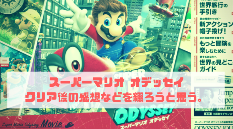 クリア 後 オデッセイ マリオ