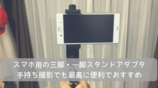 スマホ撮影、三脚、雲台、変換マウント、おすすめ