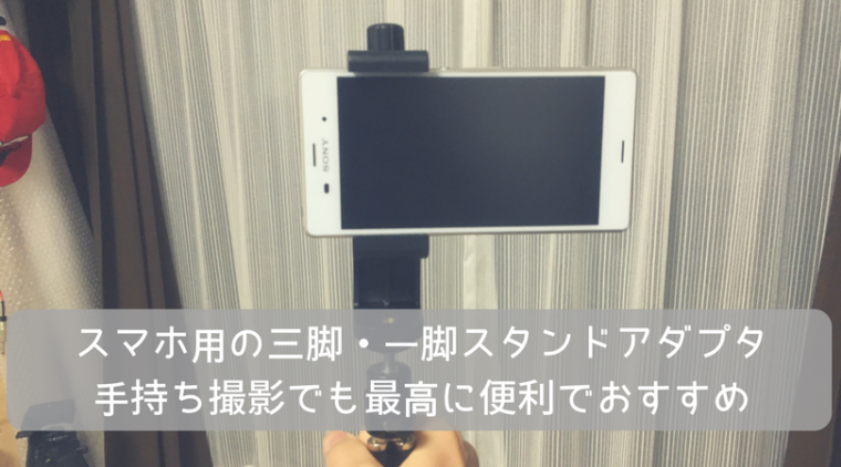 スマホ撮影、三脚、雲台、変換マウント、おすすめ