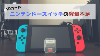 ニンテンドースイッチ、スイッチ、容量不足、本体容量、SDカード、おすすめ