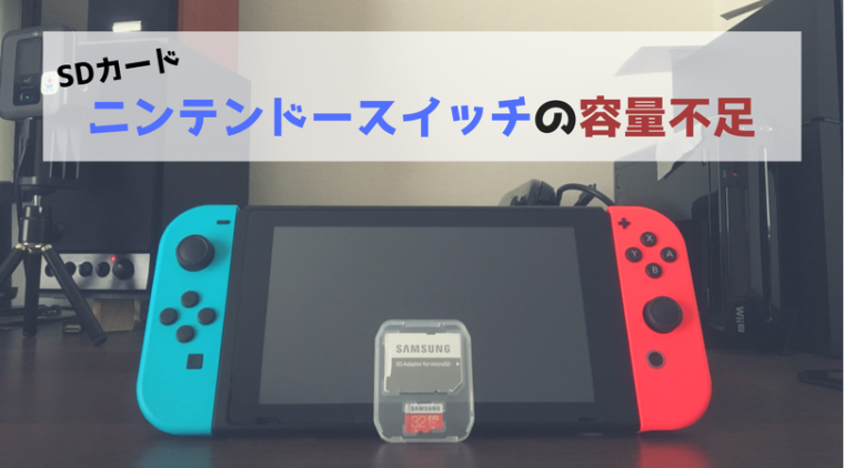 容量不足 ニンテンドースイッチの容量が足りないのでmicrosdカードを購入しました ガジェットスターズ