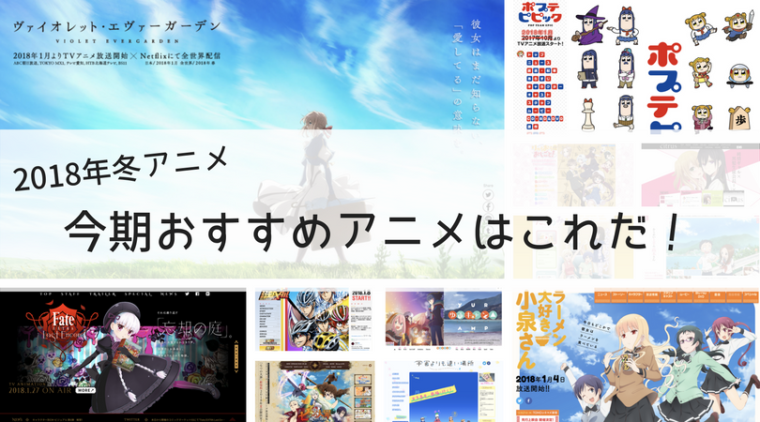 18年冬アニメ 今期見ておくべき冬のおすすめアニメはこれだ ガジェットスターズ