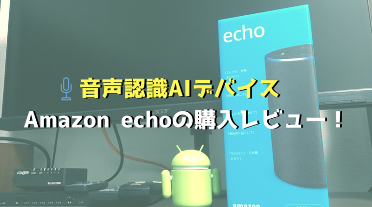 アマゾンエコー、AmazonEcho、レビュー、スマートスピーカー、感想