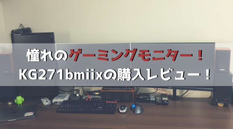 モニター、ゲームモニター、ゲーミングモニター、KG271bmiix、レビュー