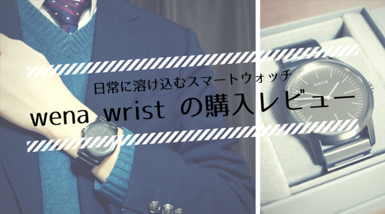 レビュー ソニーのハイブリッド型スマートウォッチ Wena Wristの購入レビュー ガジェットスターズ