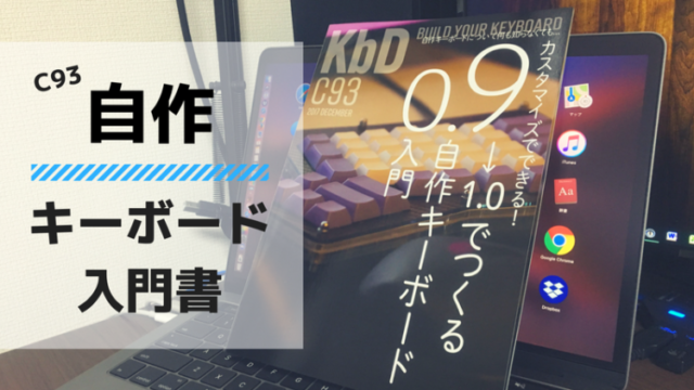 自作キーボード、キーボード、自作、入門書