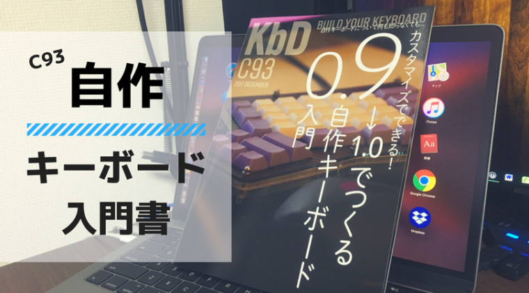 自作キーボード、キーボード、自作、入門書