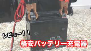 バイク、バッテリー充電、充電器、安い