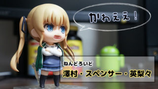 ねんどろいど,澤村・スペンサー・英梨々,フィギュア,英梨々,えりり