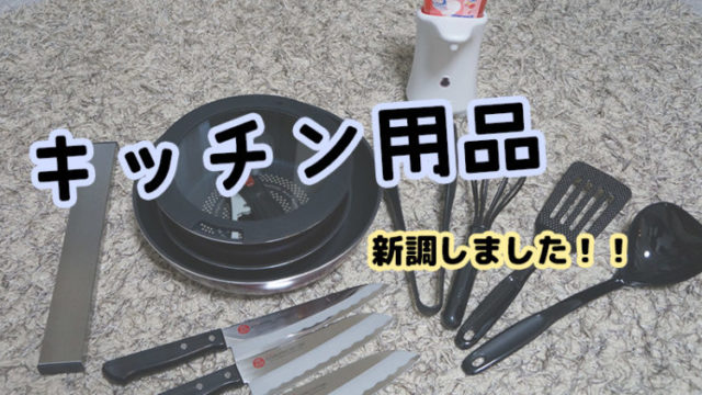 キッチン用品、新生活、台所、収納、整理