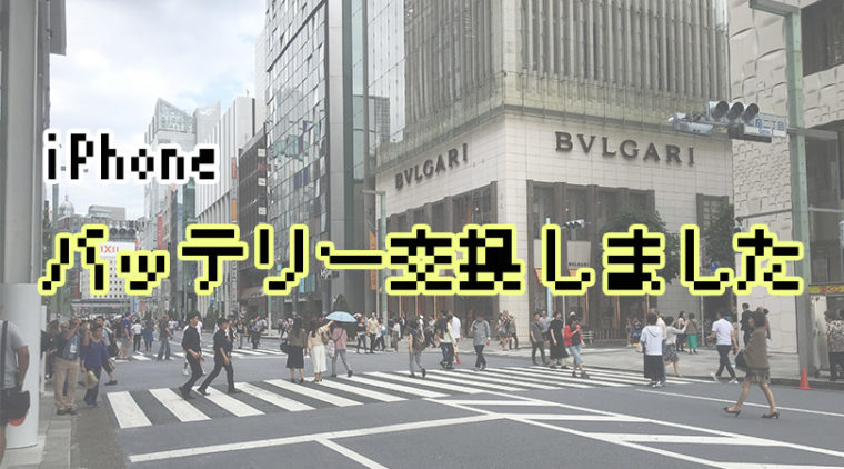 iPhone,バッテリー交換,方法,料金,ジーニアスバー