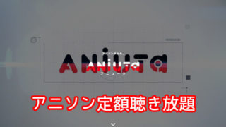 アニュータ、感想、レビュー、聴き放題、アニソン