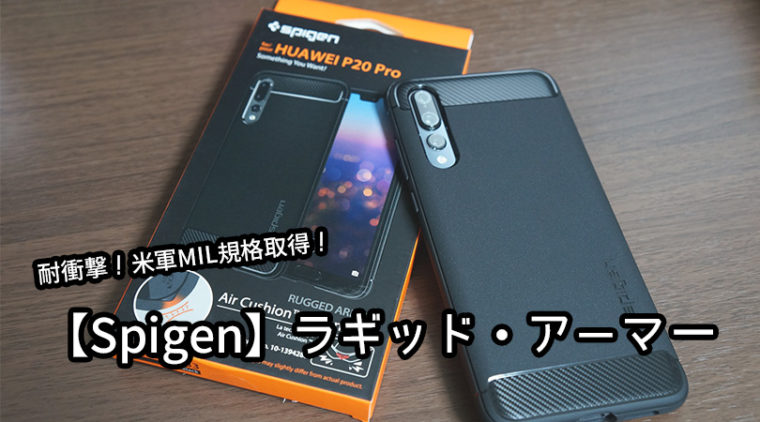 P20 Pro,スマホケース,Spigen,ラギッド・アーマー,レビュー