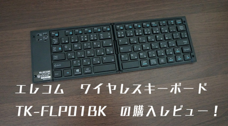 ワイヤレスキーボード,エレコム,安価,レビュー