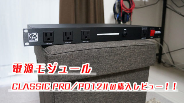 電源タップ,モジュール,ディストリビューター,PD12Ⅱ