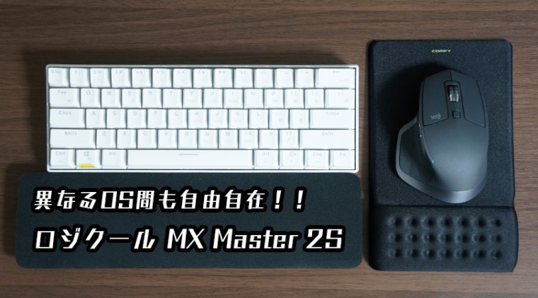 MX Master 2S,ロジクール,マウス,おすすめ,win,mac