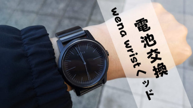 wena wrist,電池交換,ヘッド,電池切れ,腕時計