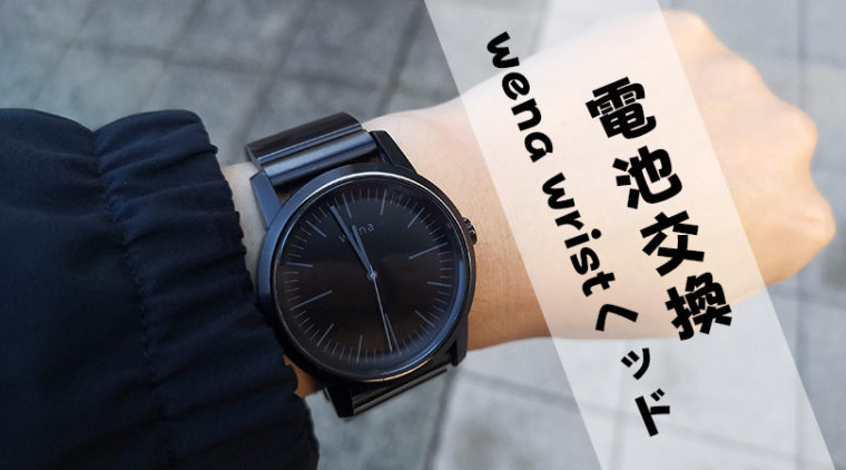 【電池切れ】wena wristヘッドの電池が切れたので電池交換をしてきました！！｜ガジェットスターズ