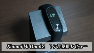 Xiaomi Mi Band2,レビュー,使い方,安い,スマートウォッチ