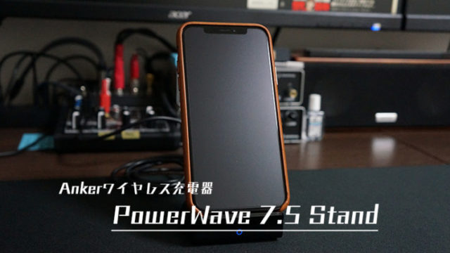 ワイヤレス充電器,Anker,おすすめ,レビュー,PowerWave 7.5 Stand,無接点充電