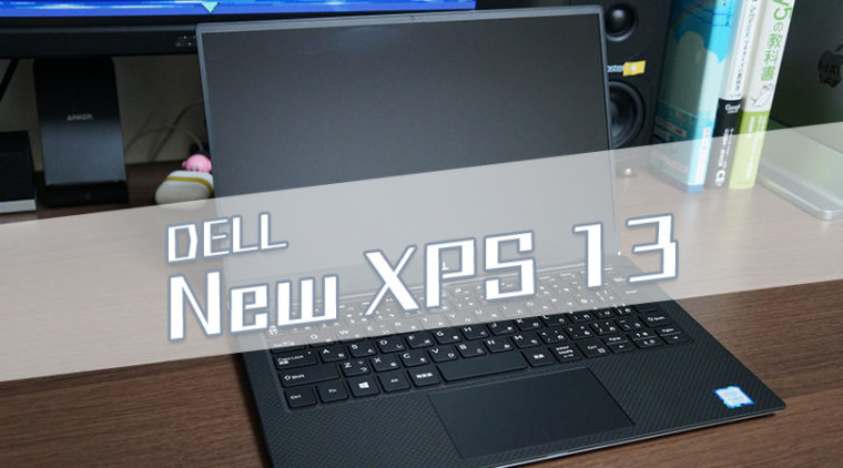 DELL,XPS,ノートパソコン,レビュー,新型