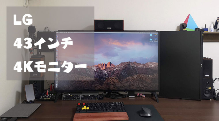 レビュー】43インチの4Kモニター『LG 43UD79T-B』を購入してデスク環境 ...
