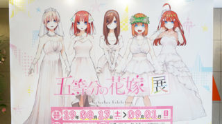 五等分の花嫁,五等分の花嫁展,イベント,原画,レポート