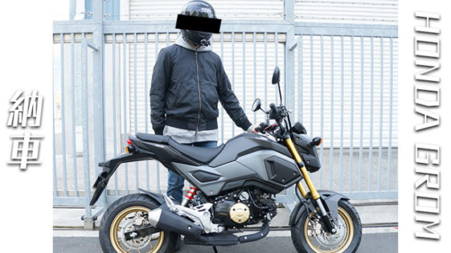 納車,バイク,HONDA,GROM,レビュー,インプレッション