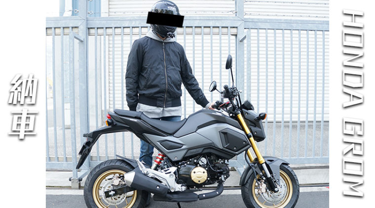 納車,バイク,HONDA,GROM,レビュー,インプレッション