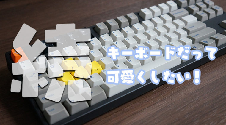 キーボード,キーキャップ,FILCO,赤軸