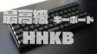 キーボード,HHKB,レビュー,無線,有線