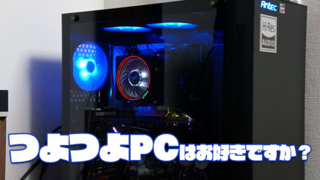 当時20万相当　ゲーミングPC 自作